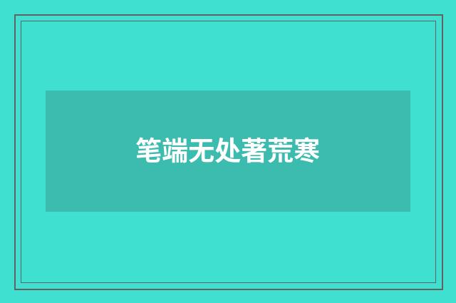 笔端无处著荒寒