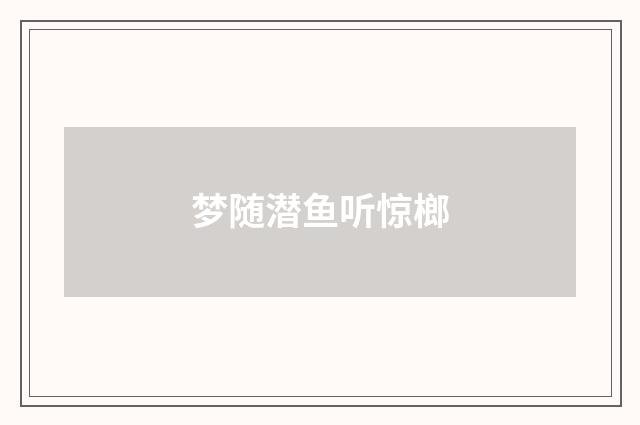 梦随潜鱼听惊榔