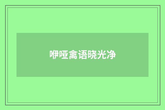 咿哑禽语晓光净