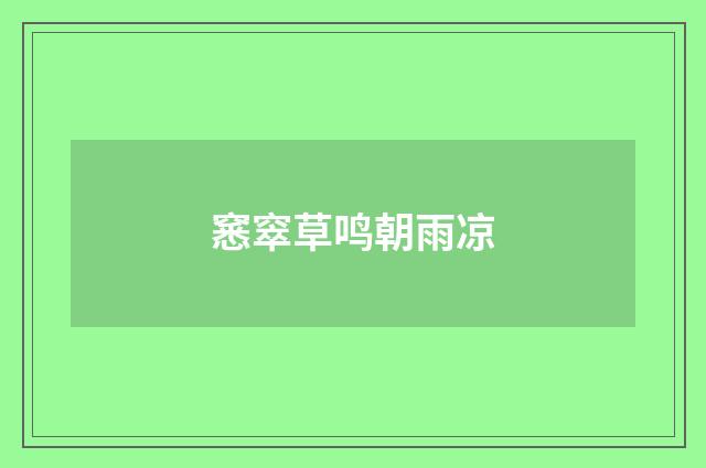 窸窣草鸣朝雨凉
