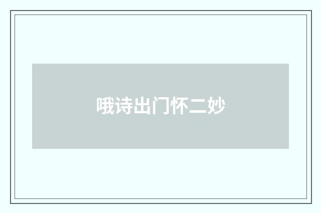 哦诗出门怀二妙