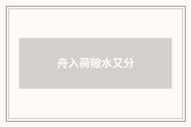 舟入荷陂水又分