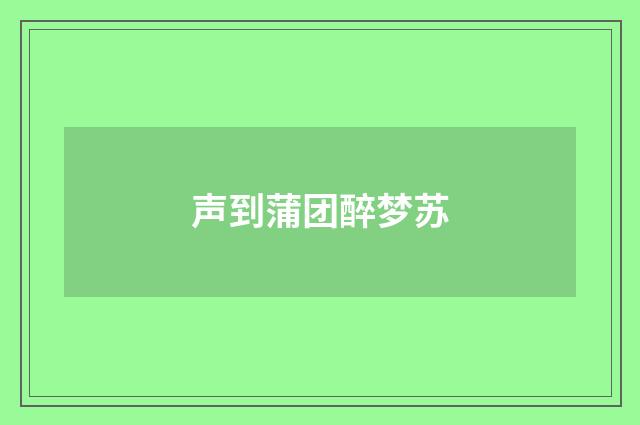 声到蒲团醉梦苏