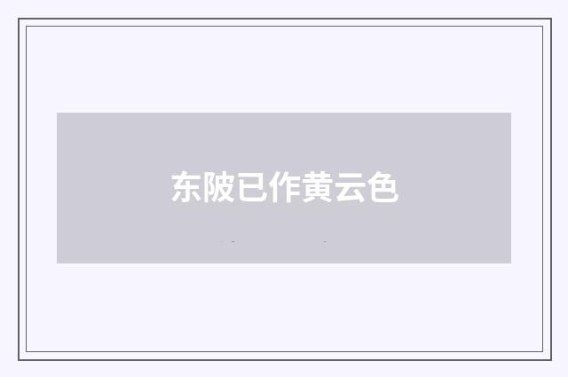 东陂已作黄云色