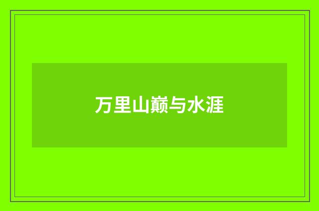 万里山巅与水涯