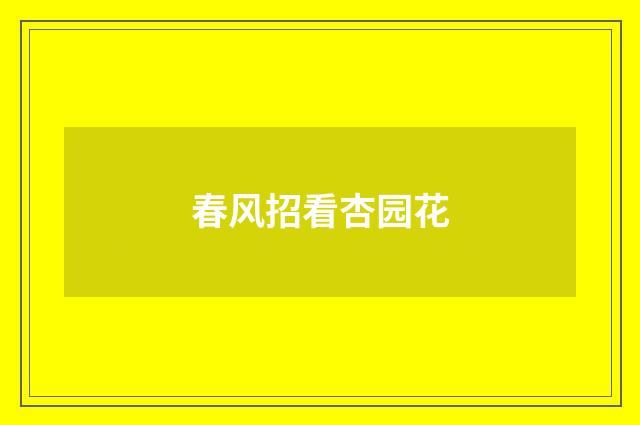 春风招看杏园花