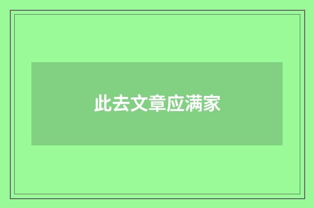 此去文章应满家