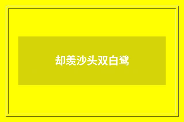 却羡沙头双白鹭