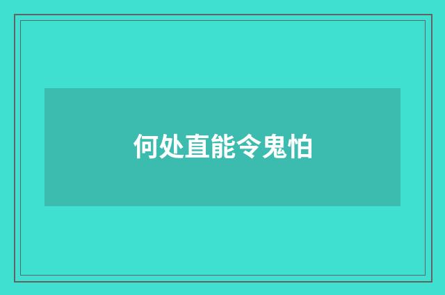 何处直能令鬼怕