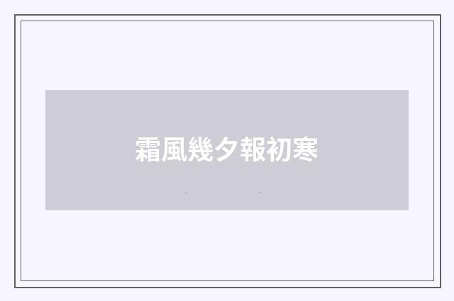 霜風幾夕報初寒