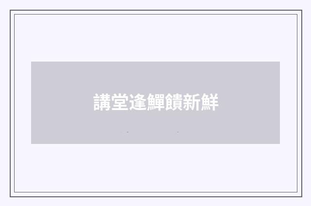 講堂逢鱓饋新鮮