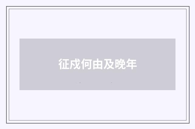 征戍何由及晚年