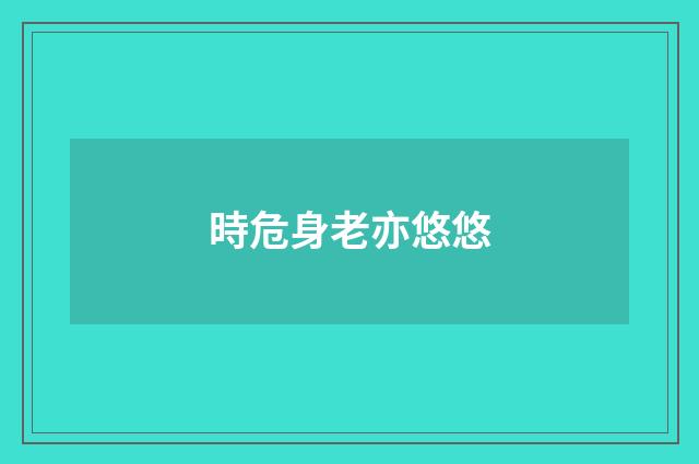 時危身老亦悠悠