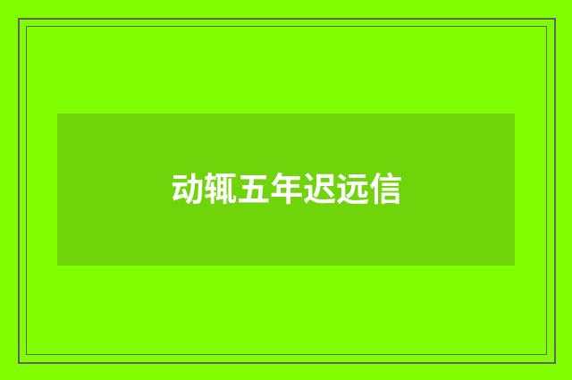 动辄五年迟远信