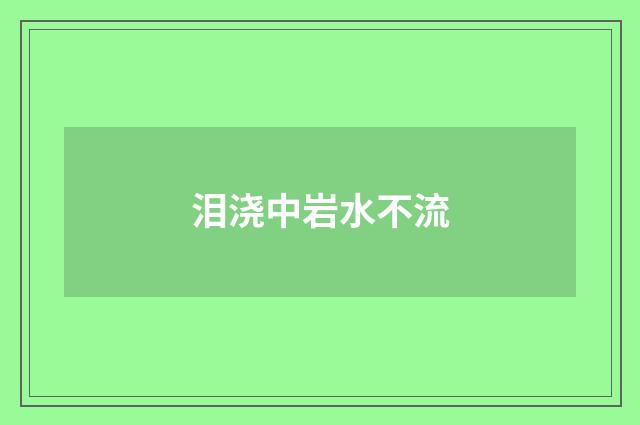 泪浇中岩水不流