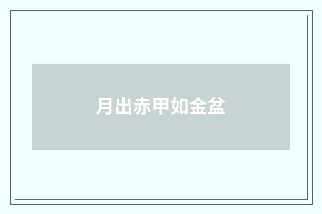 月出赤甲如金盆