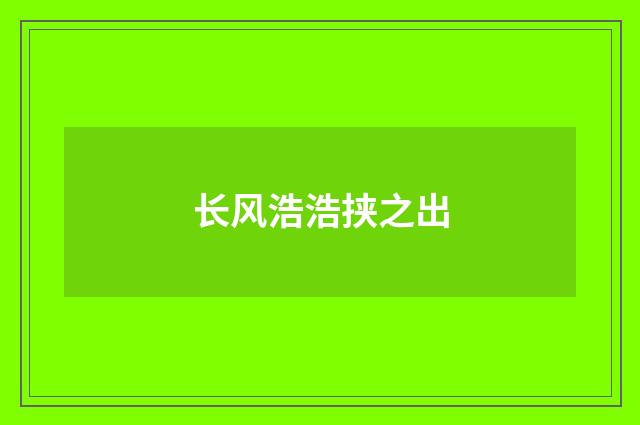 长风浩浩挟之出