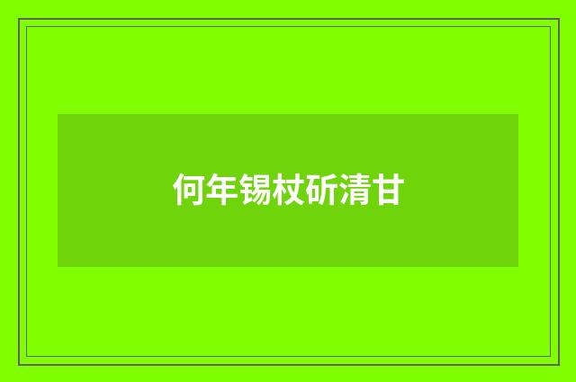 何年锡杖斫清甘