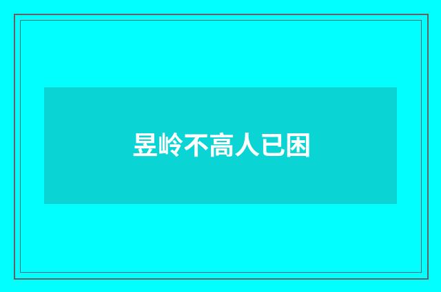 昱岭不高人已困