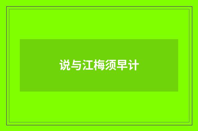 说与江梅须早计
