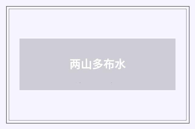 两山多布水