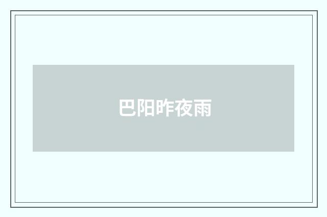 巴阳昨夜雨