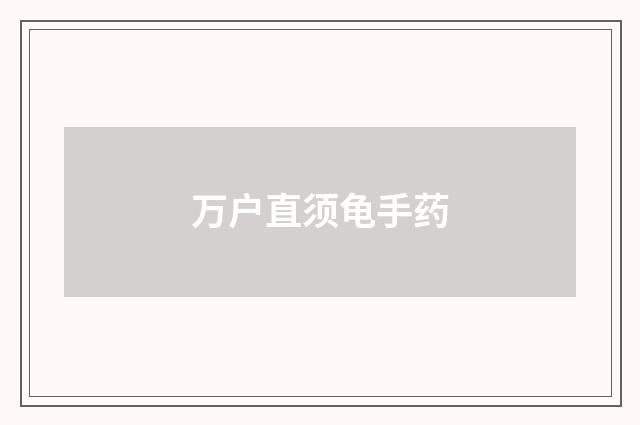 万户直须龟手药