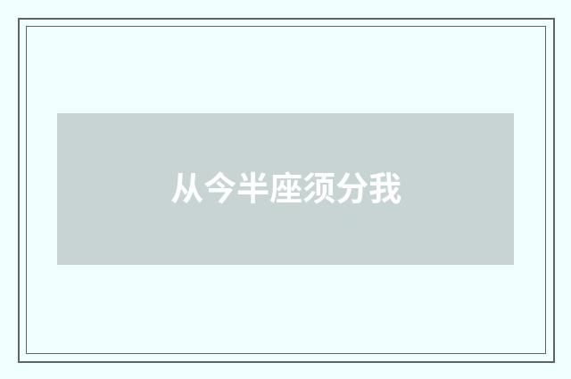 从今半座须分我