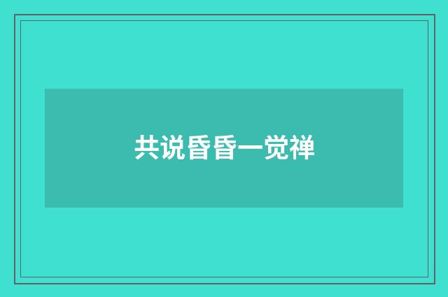 共说昏昏一觉禅