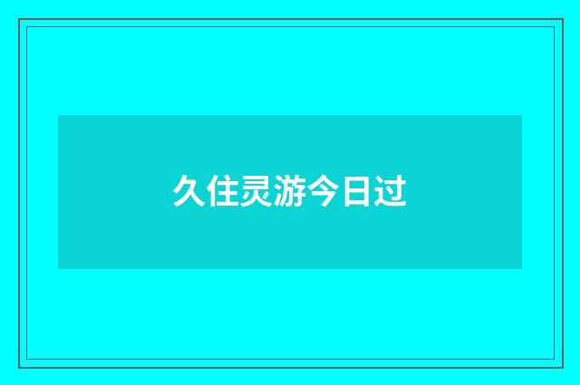 久住灵游今日过