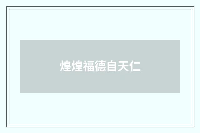 煌煌福德自天仁