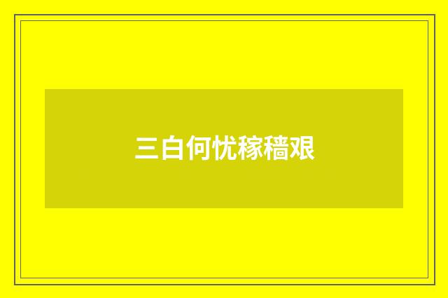 三白何忧稼穑艰