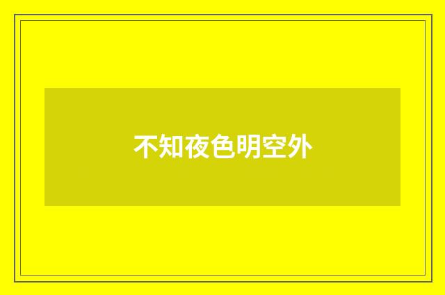 不知夜色明空外