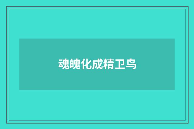 魂魄化成精卫鸟