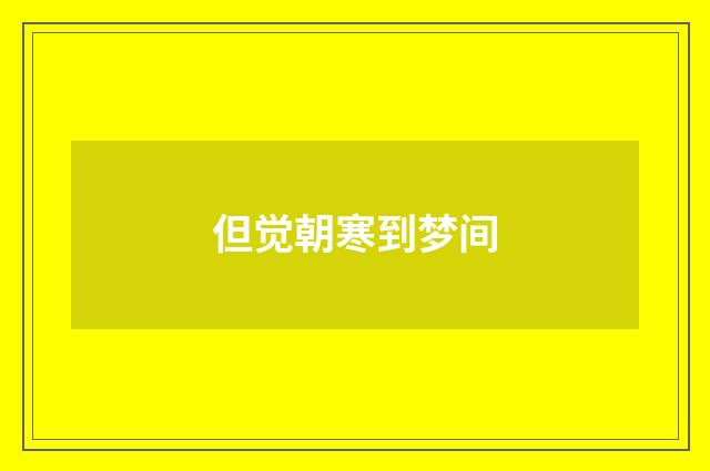 但觉朝寒到梦间
