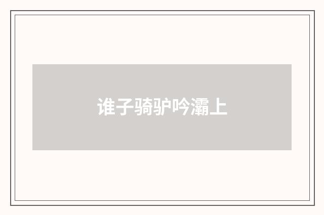 谁子骑驴吟灞上