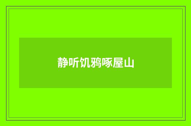 静听饥鸦啄屋山
