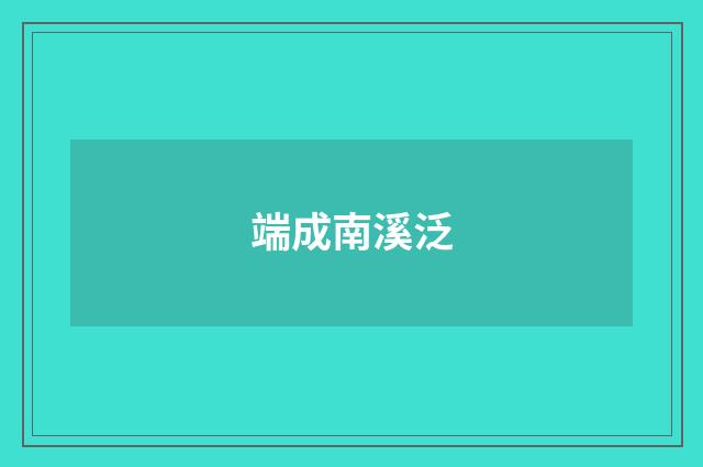 端成南溪泛
