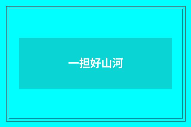 一担好山河