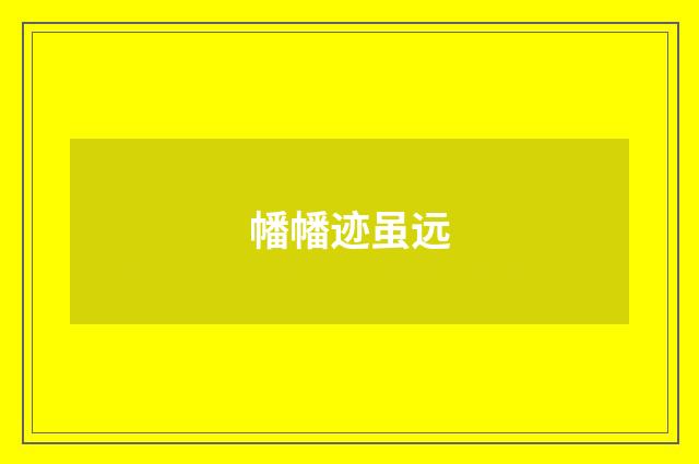 幡幡迹虽远