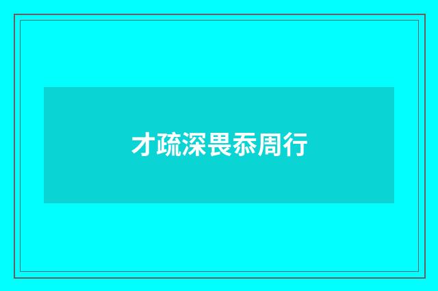 才疏深畏忝周行