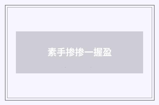 素手掺掺一握盈