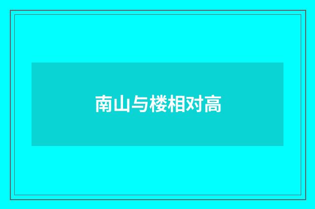 南山与楼相对高