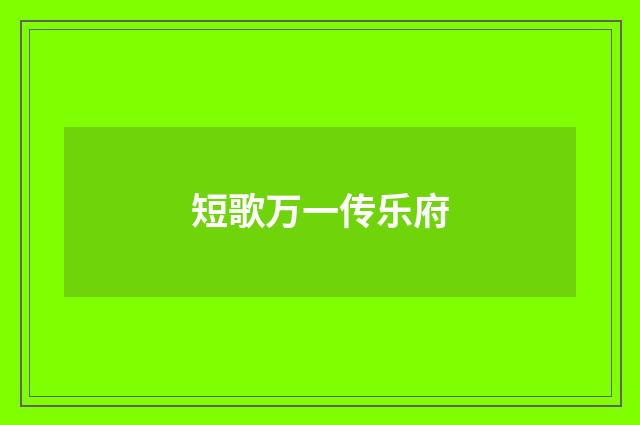 短歌万一传乐府