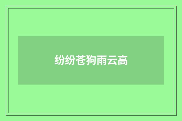 纷纷苍狗雨云高