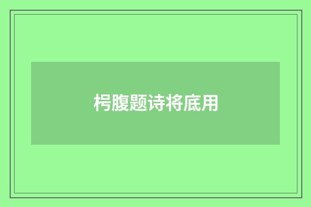 枵腹题诗将底用