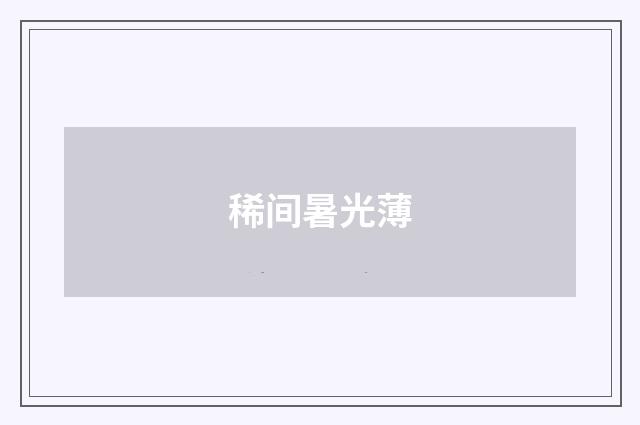 稀间暑光薄