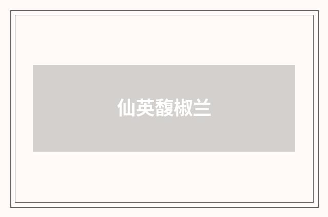 仙英馥椒兰