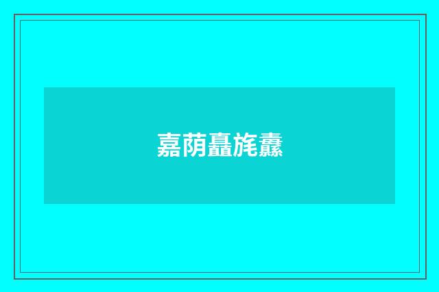 嘉荫矗旄纛