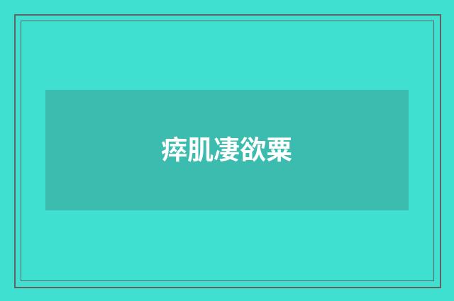 瘁肌凄欲粟